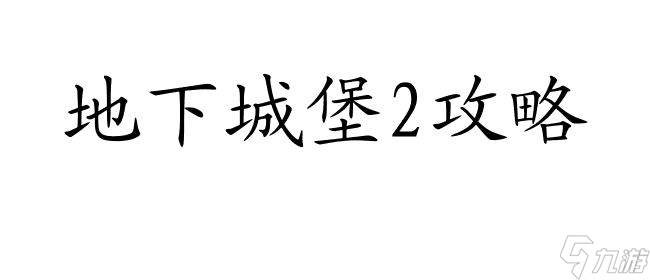 地下城堡2攻略12层女刺客怎么打