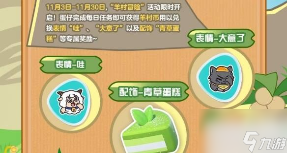 蛋仔派对羊村冒险活动奖励详情