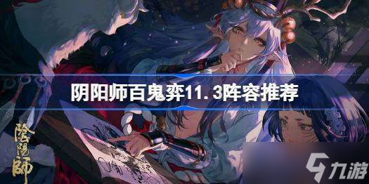 阴阳师百鬼弈11月3日攻略 阴阳师百鬼弈11.3阵容推荐