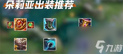《王者荣耀》朵莉亚出装铭文搭配介绍
