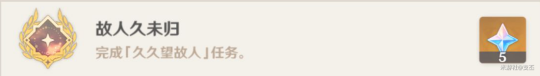 【原神】璃月日常委托任务成就《久久望故人》