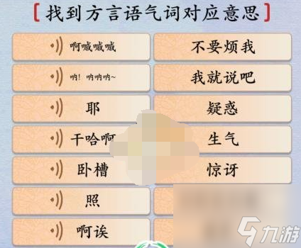 《漢字神操作》方言語氣詞過關(guān)攻略分享