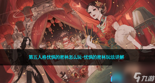 第五人格忧惧的密林怎么玩-忧惧的密林玩法详解