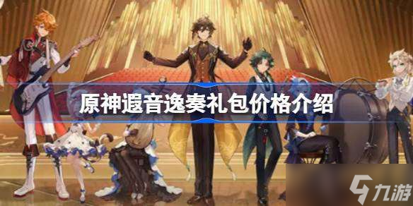 原神遐音逸奏礼包价格介绍 原神遐音逸奏礼包价格是多少