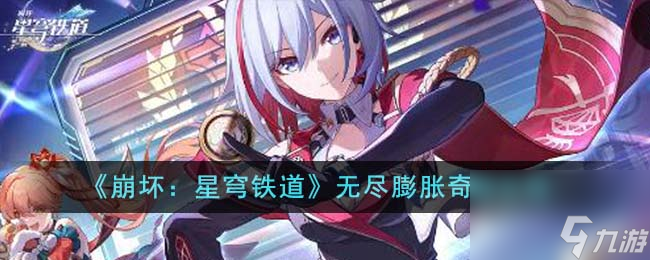 崩坏星穹铁道无尽膨胀奇物攻略