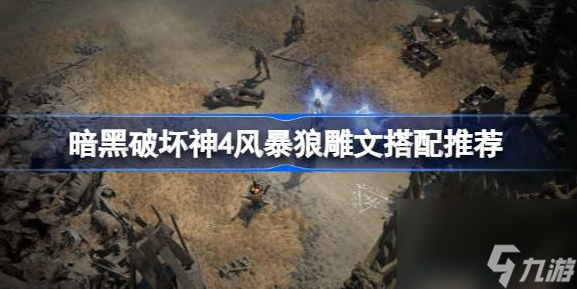 暗黑破坏神4风暴狼雕文怎么选 风暴狼雕文搭配推荐