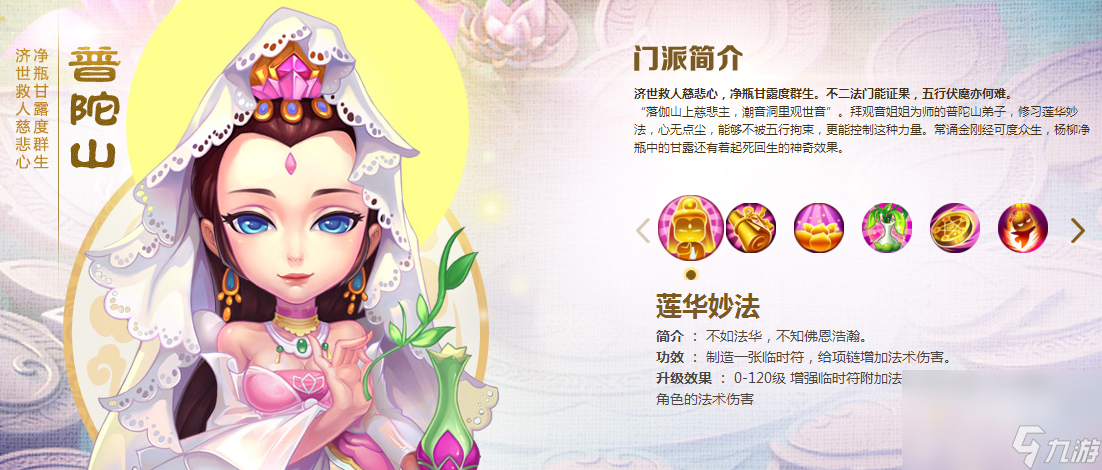 《梦幻西游》普陀山门派解析