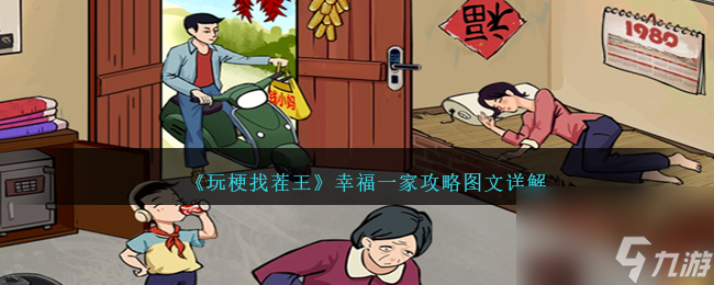 玩梗找茬王幸福一家攻略图文详解