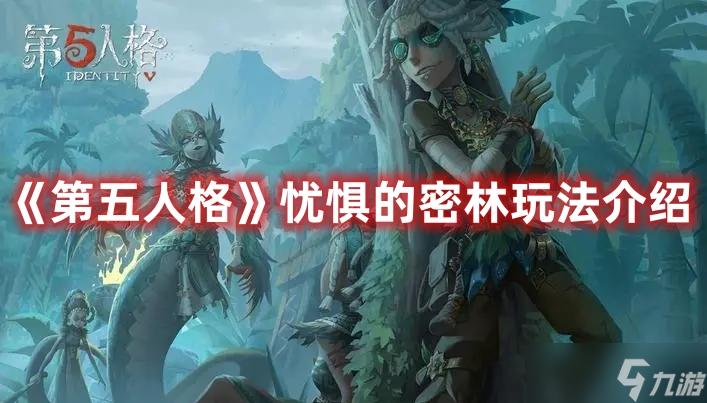 《第五人格》忧惧的密林玩法介绍