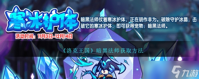 《洛克王国》暗黑法师获取方法