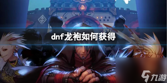 《dnf》龙袍获取方法