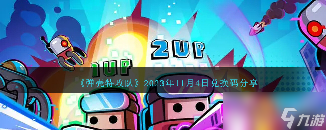 《弹壳特攻队》11月4日兑换码一览2023