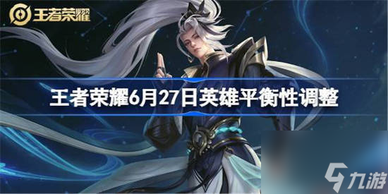 王者荣耀6月27日英雄平衡性调整是什么 王者荣耀芈月增强赵怀真平衡
