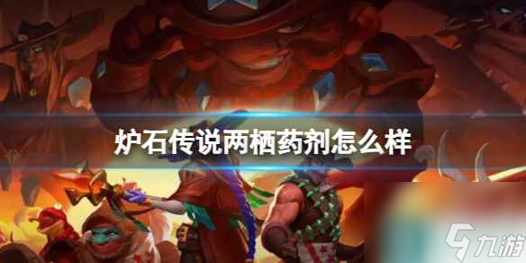 《炉石传说》决战荒芜之地两栖药剂卡牌图鉴