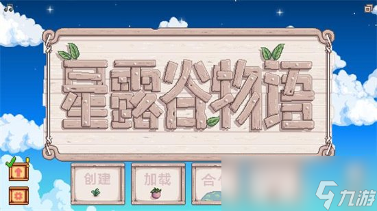 《星露谷物语》开局攻略 开荒攻略详解