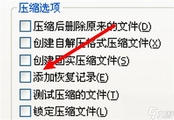 WinRAR关闭添加恢复记录教程 WinRAR怎么关闭添加恢复记录