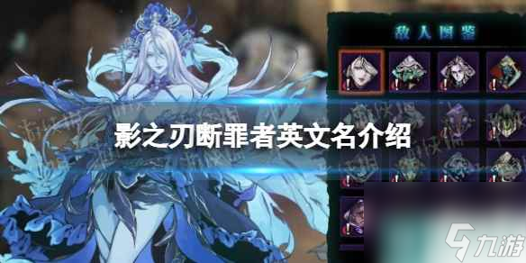 《影之刃断罪者》英文名是什么？ 英文名介绍