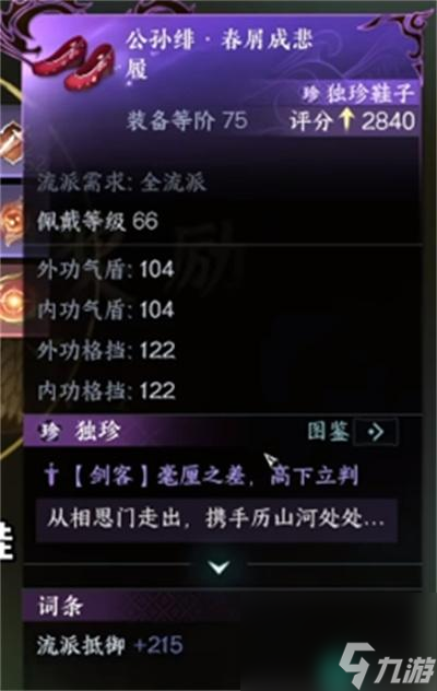 《逆水寒手游》公孙绯春屑成悲履获取方法介绍