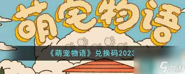 《萌寵物語(yǔ)》兌換碼2023