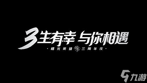 曙光英雄3周年庆活动有哪些 曙光英雄3周年庆活动详情一览