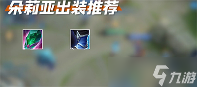《王者荣耀》朵莉亚出装铭文搭配推荐分享