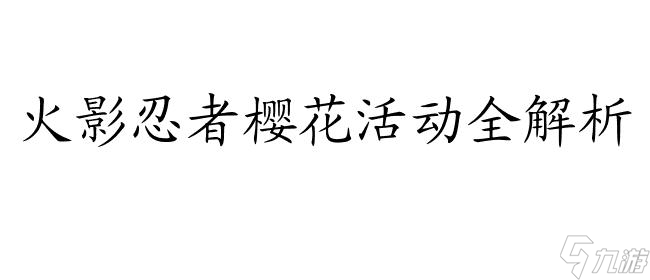 火影忍者樱花攻略
