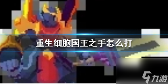 boss国王之手打法介绍 重生细胞国王之手怎么打
