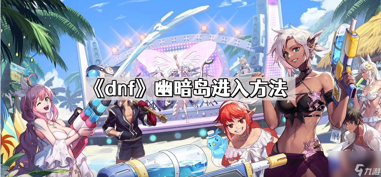 《dnf》幽暗岛进入方法
