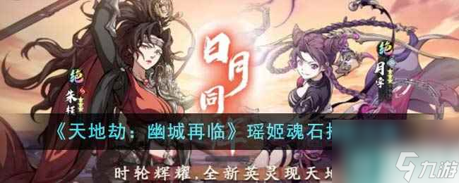 《天地劫：幽城再临》瑶姬魂石搭配攻略