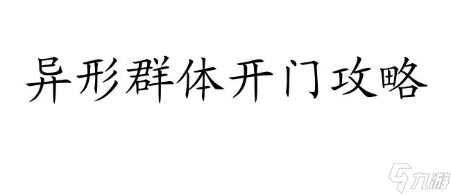 異形群體攻略 - 如何開門