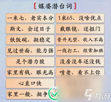 汉字神操作媒婆潜台词怎么过 汉字神操作媒婆潜台词通关攻略