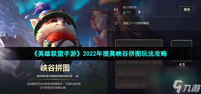 英雄联盟手游2022提莫拼图怎么拼 2022年提莫峡谷拼图玩法攻略