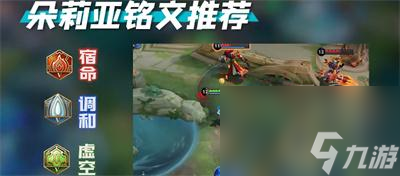 王者荣耀朵莉亚出装铭文搭配推荐