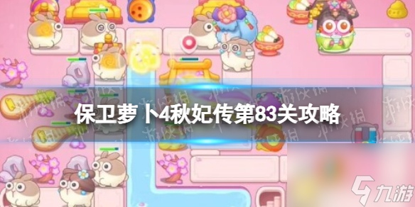 《<a id='link_pop' class='keyword-tag' href='https://www.9game.cn/bwlb4/'>保卫萝卜4</a>》秋妃传第83关攻略 秋妃传第八十三关怎么过