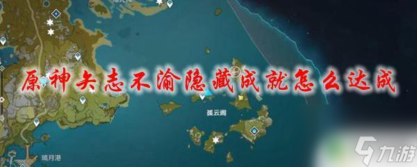 原神爱心岛是什么成就啊 原神矢志不渝隐藏成就解析