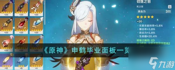 原神申鹤毕业面板怎么样 原神申鹤毕业面板一览