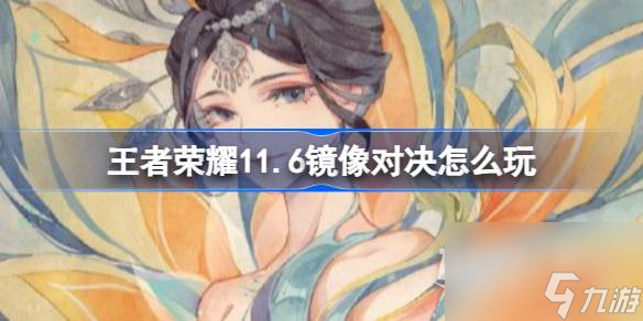 王者荣耀11月6日镜像对决活动攻略一览