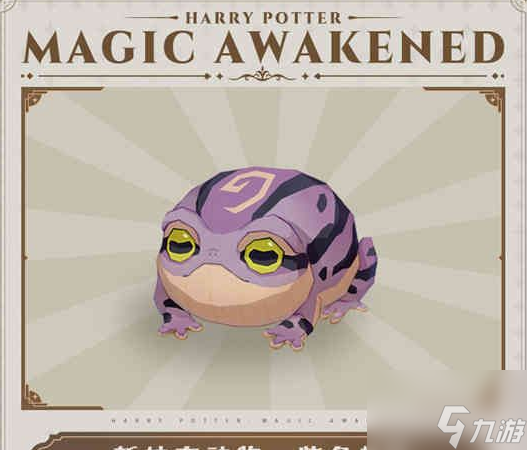<a id='link_pop' class='keyword-tag' href='https://www.9game.cn/hlbt/'>哈利波特魔法觉醒</a>的紫色蟾蜍如何获取 获取方法一览