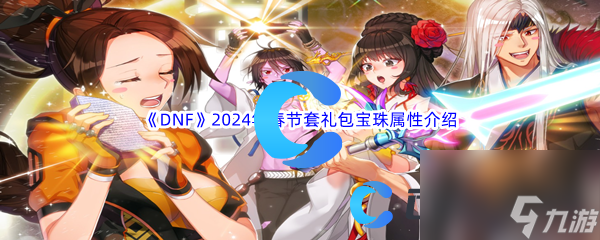 《DNF》地下城与勇士2024年春节套礼包宝珠属性介绍