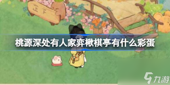 桃源深处有人家弈楸棋亭彩蛋介绍