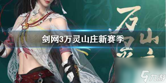《剑网3》万灵山庄新赛季介绍