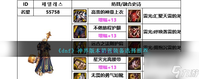 DNF神界版本奶爸带什么装备-奶爸装备选择推荐