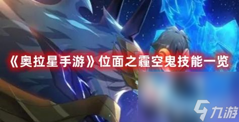 《<a id='link_pop' class='keyword-tag' href='https://www.9game.cn/alx/'>奥拉星手游</a>》位面之霾空鬼技能有哪些 位面之霾空鬼技能大全