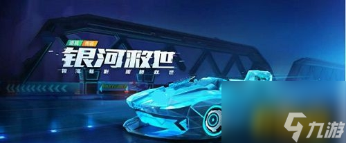 银河救世属性介绍 跑跑卡丁车手游银河救世好用吗