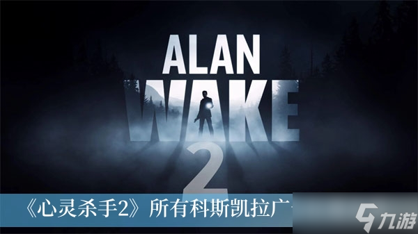 《心灵杀手2》所有科斯凯拉广告位置分享