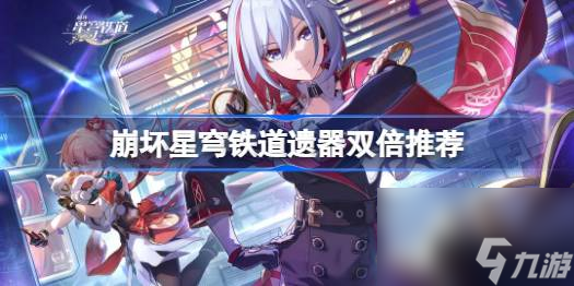 崩坏星穹铁道遗器双倍推荐