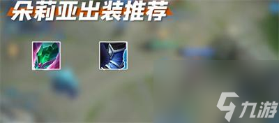 王者荣耀朵莉亚出装铭文搭配推荐