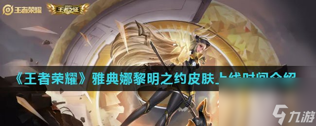 《王者荣耀》雅典娜黎明之约皮肤上线时间介绍