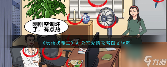 玩梗找茬王办公室爱情攻略图文详解