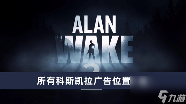 《心灵杀手2》所有科斯凯拉广告位置一览
